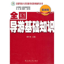 全国导游基础知识