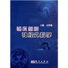 临床简明神经外科学