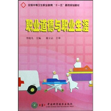 全国中等卫生职业教育“十一五”教改规划教材：职业道德与职业生涯