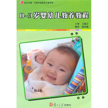 复旦卓越全国学前教育专业系列：0-3岁婴幼儿教养教程