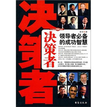 决策者:领导者必备的成功智慧