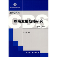 珠海发展战略研究