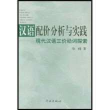 汉语配价分析与实践：现代汉语三价动词探索