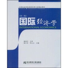21世纪高等院校财经类专业精品教材:国际经济学(第2版)(财经)
