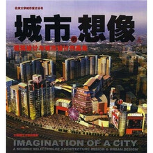 城市的想像：建筑设计与城市设计作品集（上）