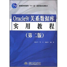 普通高等教育“十一五”国家级规划教材：Oracle9i关系数据库实用教程（第2版）