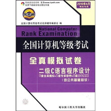全国计算机等级考试全真模拟试卷:二级C语言程序设计(2010年4月考试专用)
