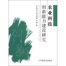 农业科技创新能力建设研究