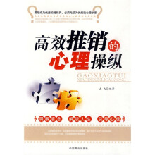 高效推销的心理操纵