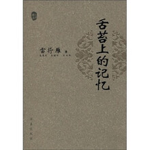 舌苔上的记忆