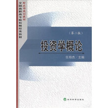 全国高职高专院校财经类教材：投资学概论