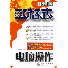 新电脑课堂：双格式电脑操作（附光盘）
