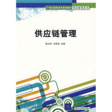 21世纪高职高专规划教材·物流管理系列：供应链管理
