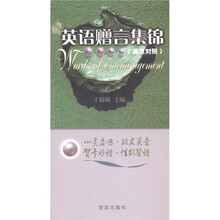英语赠言集锦（英汉对照）