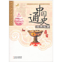 中国通史经典故事:元·明