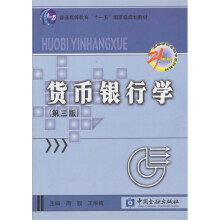 货币银行学（第3版）