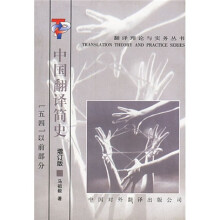 中国翻译简史：五四以前部分（增订版）