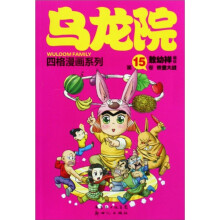 乌龙院四格漫画系列(15-17)(共3册)