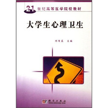 21世纪高等医学院校教材：大学生心理卫生