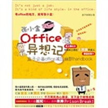 张小盒office异想记