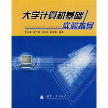 大学计算机基础实验指导