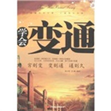 学会变通：穷则变·变则通·通则久