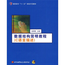 高职高专“十一五”规划示范教材:数据结构简明教程(C语言描述)