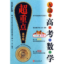 无敌新课标系列:无敌高考数学(超重点)(高中版)