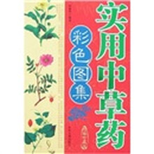 实用中草药彩色图集（精编珍藏版）