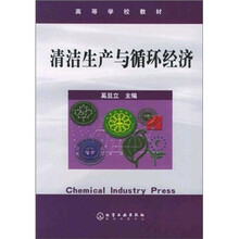 清洁生产与循环经济