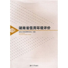 湖南省信用环境评价