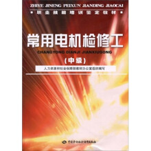 职业技能培训鉴定教材:常用电机检修工(中级)