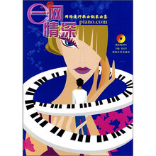 e网情深：网络流行歌曲钢琴曲集（附MP3光盘）