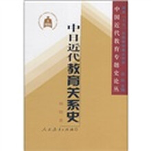 中日近代教育关系史