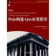 Dojo构建Ajax应用程序
