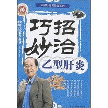 巧招妙治乙型肝炎