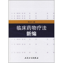 临床药物疗法新编