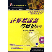 起跑线系列教程：计算机组装与维护教程（第2版）