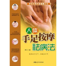 人体手足按摩祛病法