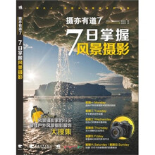 摄亦有道7:7日掌握风景摄影