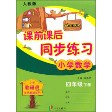 课前课后同步练习:小学数学(4年级下册)(人教版)