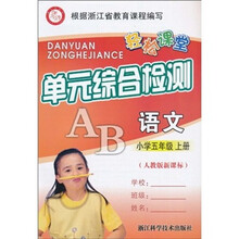 轻松课堂单元综合检测：语文（小学5年级上册）（人教版新课标）