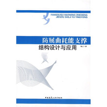 防屈曲耗能支撑结构设计与应用