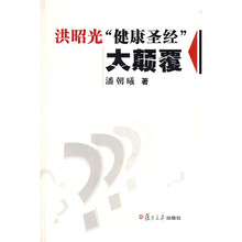 洪昭光“健康圣经”大颠覆（附盘）