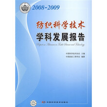 2008-2009纺织科学技术学科发展报告