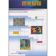 全国中等职业技术学校实用美术专业通用教材：图案基础