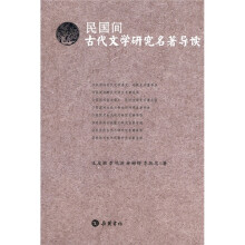 民国间古代文学研究名著导读