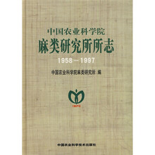 中国农业科学院麻类研究所所志(1958-1997)