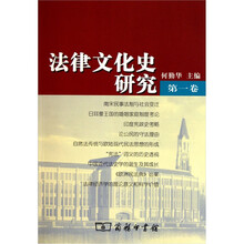 法律文化史研究（第1卷）