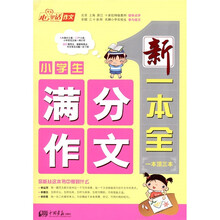 小学生满分作文新一本全